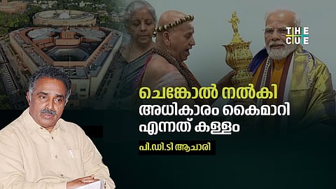 അധികാരം കൈമാറിയത് ചെങ്കോൽ കൊടുത്തല്ല