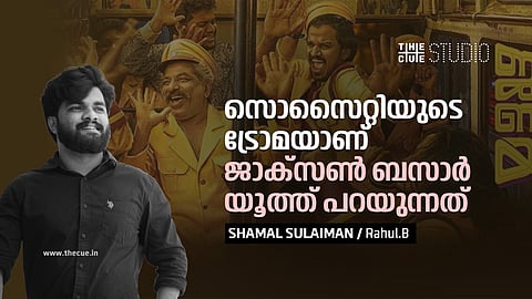 'സൊസൈറ്റിയുടെ ട്രോമയാണ് ജാക്‌സണ്‍ ബസാര്‍ യൂത്ത് പറയുന്നത് : സംവിധായകന്‍ ഷമല്‍ സുലൈമാന്‍ അഭിമുഖം