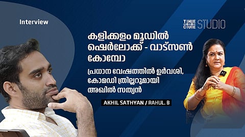 കളിക്കളം മൂഡില്‍ ഷെര്‍ലോക്ക് - വാട്‌സണ്‍ കോമ്പോ ; പ്രധാനവേഷത്തില്‍ ഉര്‍വശി, കോമഡി ത്രില്ലറുമായി അഖില്‍ സത്യന്‍