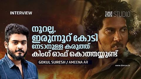 നൂറല്ല ഇരുന്നൂറ് കോടി നേടാനുള്ള കരുത്ത് കിം​ഗ് ഓഫ് കൊത്തയ്ക്കുണ്ട് : ​ഗോകുൽ സുരേഷ് അഭിമുഖം