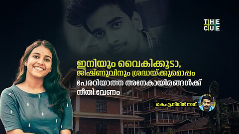 ഇനിയും വൈകിക്കൂടാ, ജിഷ്‌ണുവിനും ശ്രദ്ധയ്‌ക്കുമൊപ്പം പേരറിയാത്ത അനേകായിരങ്ങൾക്ക്‌ നീതി വേണം