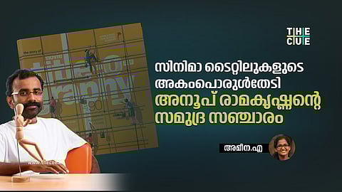 ടൈറ്റിൽ-ഒ-ഗ്രാഫി, സിനിമാ ടൈറ്റിലുകൾക്കും അറിയാപ്രതിഭകൾക്കുമൊപ്പം അനൂപ് രാമകൃഷ്ണന്റെ സമുദ്രസഞ്ചാരം