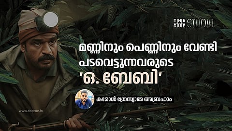 മണ്ണിനും പെണ്ണിനും വേണ്ടി പടവെട്ടുന്നവരുടെ  'ഒ. ബേബി'