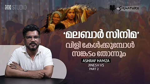 നായകന്‍ മുസ്ലീമാണോ എന്ന് ആലോചിക്കേണ്ടി വരുന്ന ഗതികേട് : അഷ്‌റഫ് ഹംസ അഭിമുഖം
