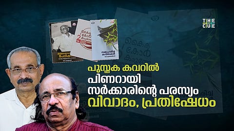 സാഹിത്യ അക്കാദമി പുസ്തകങ്ങളിൽ പിണറായി സർക്കാരിന്റെ വാർഷിക പ്രചരണം, എതിർപ്പറിയിച്ച് കെ.സച്ചിദാനന്ദൻ; വിവാദം