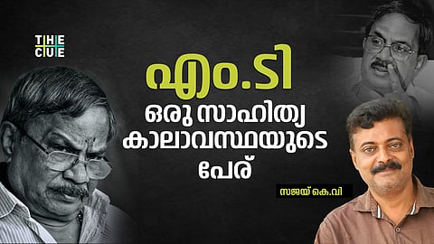 എം.ടി; ഒരു സാഹിത്യ കാലാവസ്ഥയുടെ പേര്