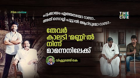 തേവർ കാലടി 'മണ്ണി'ൽ നിന്ന് മാമന്നനിലേക്ക് വടിവേലുവും തമിഴ് സിനിമയും