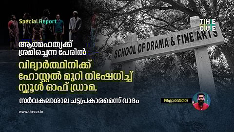 ആത്മഹത്യക്ക് ശ്രമിച്ചെന്ന പേരിൽ വിദ്യാർത്ഥിനിക്ക് ഹോസ്റ്റൽ മുറി നിഷേധിച്ച് സ്കൂൾ ഓഫ് ഡ്രാമ, സർവകലാശാല ചട്ടപ്രകാരമെന്ന് വാദം
