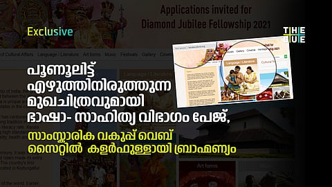 പൂണൂൽ ധാരി കുട്ടിയെ എഴുത്തിനിരുത്തുന്ന ഫോട്ടോ ക്ലിക്ക് ചെയ്താൽ സാഹിത്യം-ഭാഷാ സെക്ഷൻ; സാംസ്കാരിക വകുപ്പ് വെബ് സൈറ്റിൽ ബ്രാഹ്മണ്യം കളർഫുൾ