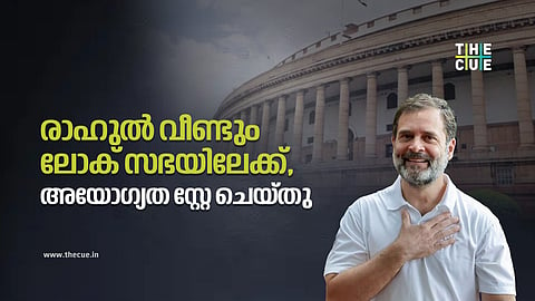 രാഹുൽ വീണ്ടും ലോക് സഭയിലേക്ക്, അയോഗ്യത സ്റ്റേ ചെയ്‌തു
