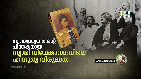സ്വാതന്ത്ര്യത്തിന്റെ ചിന്തകനായ സ്വാമി വിവേകാനന്ദനിലെ ഹിന്ദുത്വ വിരുദ്ധത 