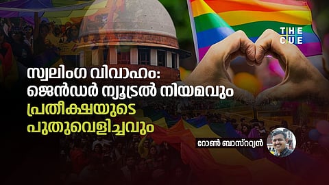 സ്വലിംഗ വിവാഹം: ജെൻഡർ ന്യൂട്രൽ   നിയമവും
 പ്രതീക്ഷയുടെ പുതുവെളിച്ചവും