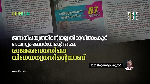 ജനാധിപത്യത്തിന്റെയല്ല തിരുവിതാംകൂർ ദേവസ്വം ബോർഡിന്റെ ഭാഷ, രാജഭരണത്തിലെ വിധേയത്വത്തിന്റെയാണ് : ഡോ ടി എസ് ശ്യാം കുമാർ
