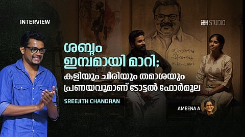 ശബ്ദം ഇമ്പമായി മാറി; കളിയും ചിരിയും തമാശയും പ്രണയവുമാണ് ടോട്ടൽ ഫോർമുല: ശ്രീജിത്ത് ചന്ദ്രൻ അഭിമുഖം