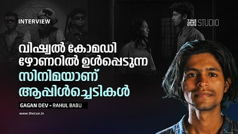 'വിഷ്വൽ കോമഡി ഴോണറിൽ ഉൾപ്പെടുന്ന സിനിമയാണ് ആപ്പിൾച്ചെടികൾ' ; സംവിധായകൻ ഗഗൻ ദേവ് അഭിമുഖം