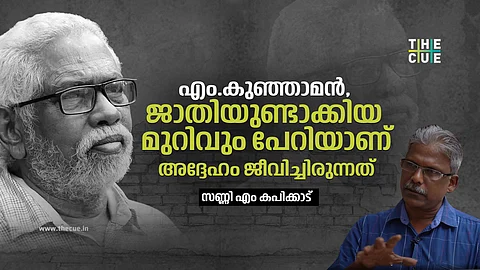 എം.കുഞ്ഞാമൻ, ജാതിയുണ്ടാക്കിയ മുറിവും പേറിയാണ് അദ്ദേഹം ജീവിച്ചിരുന്നത് ; സണ്ണി എം കപിക്കാട് 
