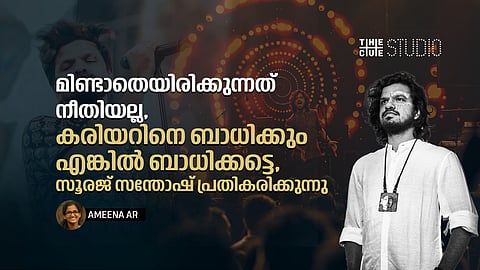 മിണ്ടാതെയിരിക്കുന്നത് നീതിയല്ല, കരിയറിനെ ബാധിക്കും എങ്കിൽ ബാധിക്കട്ടെ,  സൂരജ് സന്തോഷ് പ്രതികരിക്കുന്നു