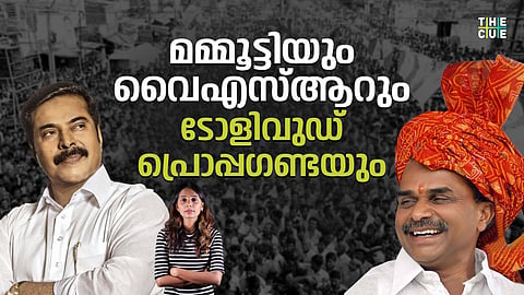 മമ്മൂട്ടിയും,വൈഎസ്ആറും  ടോളിവുഡ് പ്രൊപ്പഗണ്ടയും