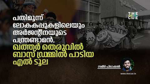  പതിമൂന്ന് ലോകകപ്പുകളിലെയും അർജന്റീനയുടെ  പന്ത്രണ്ടാമൻ, ഖത്തർ തെരുവിൽ ബാസ് ഡ്രമ്മിൽ പാടിയ എൽ ടൂല