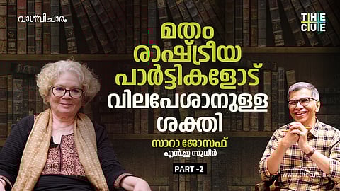 മതം രാഷ്ട്രീയ പാർട്ടികളോട് വിലപേശാനുള്ള ശക്തി-സാറാ ജോസഫ് അഭിമുഖം