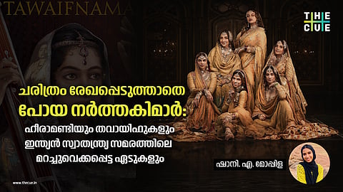ചരിത്രം രേഖപ്പെടുത്താതെ പോയ നർത്തകിമാർ: ഹീരാമണ്ടിയും തവായിഫുകളും  ഇന്ത്യൻ സ്വാതന്ത്ര്യ സമരത്തിലെ മറച്ചുവെക്കപ്പെട്ട ഏടുകളും