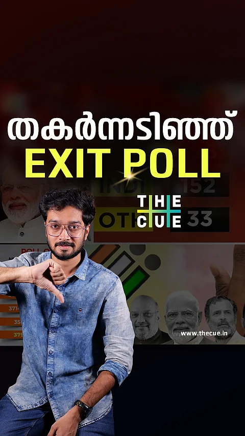 തകർന്നടിഞ്ഞ്  എക്സിറ്റ്  പോൾ 