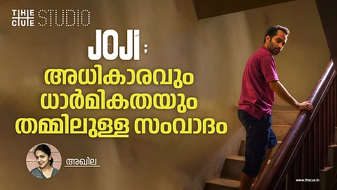 ജോജിയുടെ പുനർവായന:  അധികാരത്തിന്റെയും അസന്മാർഗികതയുടെയും മൂന്ന് വർഷങ്ങൾ