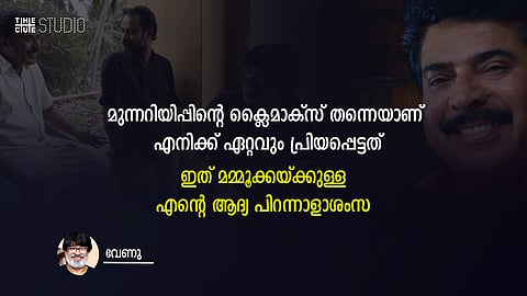 മുന്നറിയിപ്പിന്റെ ക്ലൈമാക്സ് തന്നെയാണ് എനിക്ക് മനസ്സിൽ പതിഞ്ഞ മമ്മൂക്ക പെർഫോമൻസ്; ഇത് എന്റെ മമ്മൂക്കയ്ക്കുള്ള ആദ്യ പിറന്നാൾ ആശംസ