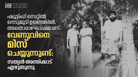 'ഞാൻ അഭിനയിച്ചതായിരുന്നു!!', നെടുമുടി വേണു ഇല്ലാത്ത മൂന്ന് വർഷങ്ങൾ