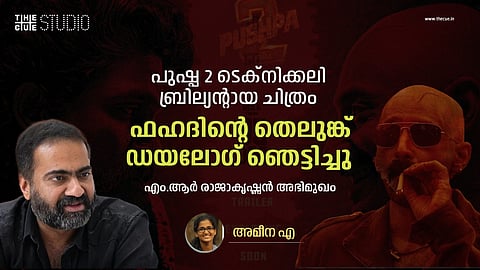 സിങ്ക് സൗണ്ടില്‍ ഫഹദിന്റെ ഞെട്ടിക്കുന്ന തെലുങ്ക് ഡയലോഗ്, പുഷ്പ 2 ടെക്‌നിക്കലി ബ്രില്യന്റായ ചിത്രം: എംആര്‍ രാജകൃഷ്ണന്‍ അഭിമുഖം