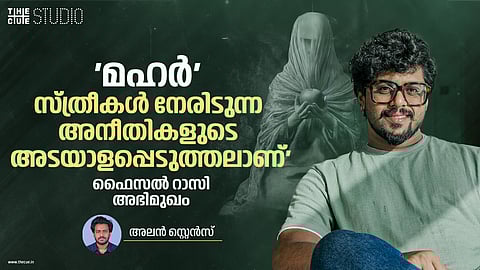 'മഹർ'; സ്ത്രീകൾ നേരിടുന്ന അനീതികളുടെ അടയാളപ്പെടുത്തലാണ്'

ഫൈസൽ റാസി അഭിമുഖം  