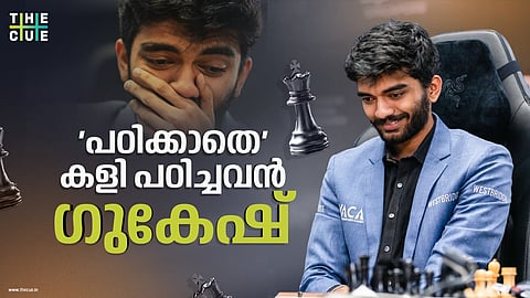 'പഠിക്കാതെ' കളി പഠിച്ചവന്‍; ദൊമ്മരാജു ഗുകേഷ്