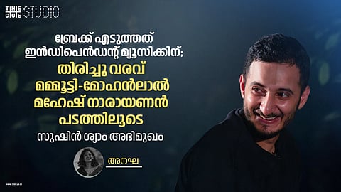 ബ്രേക്ക് എടുത്ത് ഇൻഡിപെൻഡന്റ് മ്യൂസിക്കിലേക്ക്, തിരിച്ചു വരവ് മമ്മൂട്ടി-മോഹൻലാൽ-മഹേഷ് നാരായണൻ ചിത്രത്തിലൂടെ; സുഷിൻ ശ്യാം അഭിമുഖം