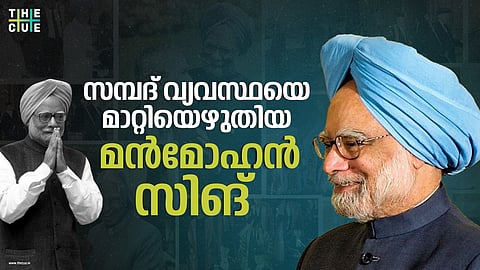ഇന്ത്യന്‍ സമ്പദ് വ്യവസ്ഥയെ മാറ്റിയെഴുതിയ മന്‍മോഹന്‍ സിങ്