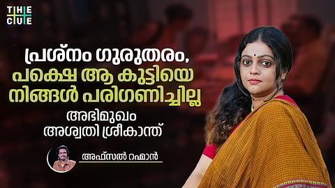 പ്രശ്നം ഗുരുതരം, പക്ഷെ ആ കുട്ടിയെ നിങ്ങൾ പരിഗണിച്ചില്ല | അശ്വതി ശ്രീകാന്ത്  അഭിമുഖം 