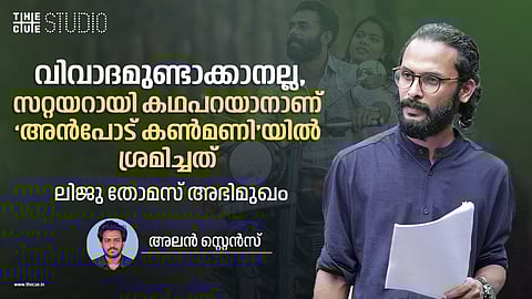വിവാദമുണ്ടാക്കാനല്ല, സറ്റയറായി കഥപറയാനാണ് അൻപോട് കൺമണിയിൽ ശ്രമിച്ചത്