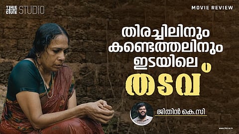 തിരച്ചിലിനും കണ്ടെത്തലിനും ഇടയിലെ 'തടവ്'