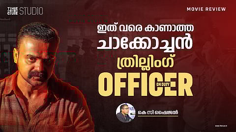 ഇത് വരെ കാണാത്ത ചാക്കോച്ചൻ, ത്രില്ലിംഗ് ഓഫിസർ