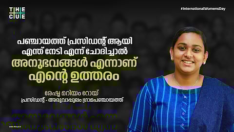 പഞ്ചായത്ത് പ്രസിഡന്റ് ആയി എന്ത് നേടി എന്ന് ചോദിച്ചാല്‍ എന്റെ ഉത്തരം അനുഭവങ്ങള്‍ എന്ന് തന്നെയാണ്