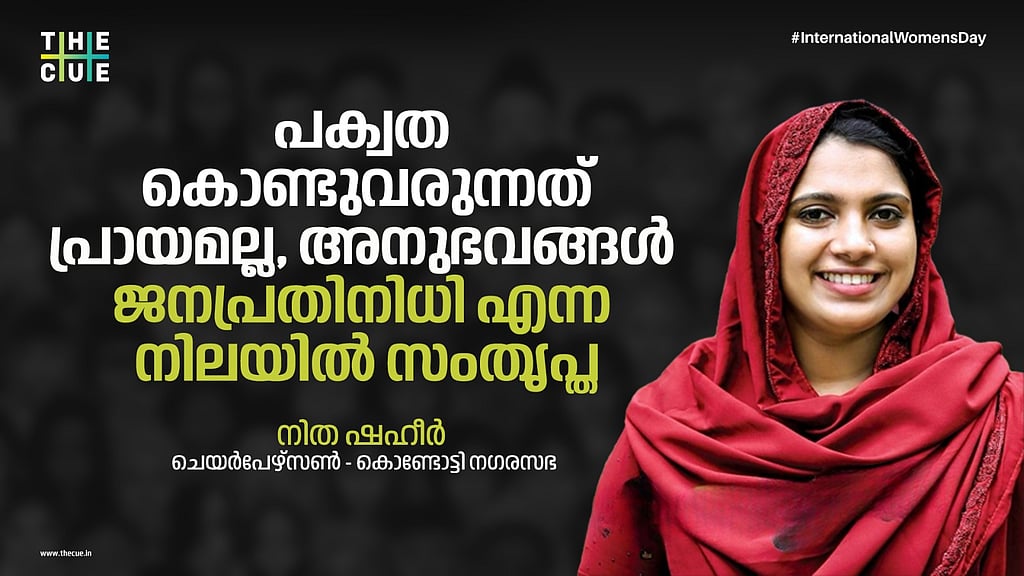 nitha saheer writes about her political career on womens day 2025 നിത ഷഹീർ