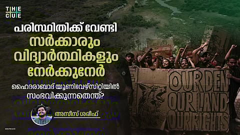 പരിസ്ഥിതിക്ക് വേണ്ടി സർക്കാരും വിദ്യാർത്ഥികളും നേർക്കുനേർ, ഹൈദരാബാദ് യൂണിവേഴ്സിറ്റിയിൽ സംഭവിക്കുന്നതെന്ത്?