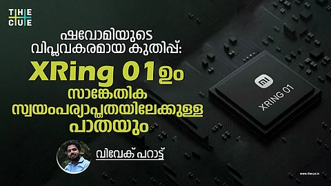 ഷവോമിയുടെ വിപ്ലവകരമായ കുതിപ്പ്: XRing 01ഉം സാങ്കേതിക സ്വയംപര്യാപ്തതയിലേക്കുള്ള പാതയും