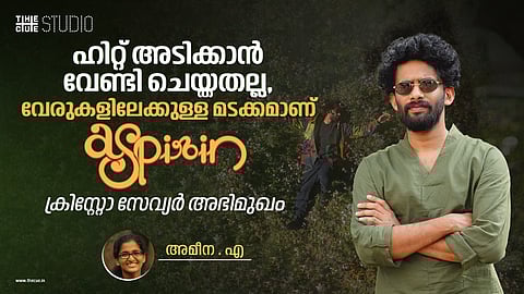 ആസ്പിരിനിൽ തീരില്ല, ഇൻഡിപെൻഡന്റ് മ്യൂസിക്കുകൾ ഇനിയും വരും: ക്രിസ്റ്റോ സേവ്യർ അഭിമുഖം 