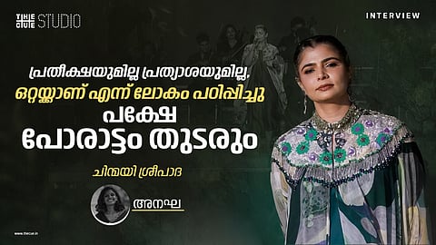 പ്രതീക്ഷയുമില്ല പ്രത്യാശയുമില്ല, ഒറ്റയ്ക്കാണ് എന്ന് ലോകം പഠിപ്പിച്ചു ; പക്ഷേ പോരാട്ടം തുടരും :  ചിന്മയി ശ്രീപാദ അഭിമുഖം
