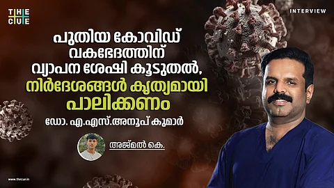 പുതിയ കോവിഡ് വകഭേദത്തിന് വ്യാപന ശേഷി കൂടുതല്‍, നിര്‍ദേശങ്ങള്‍ കൃത്യമായി പാലിക്കണം; ഡോ. എ.എസ്.അനൂപ് കുമാര്‍.
