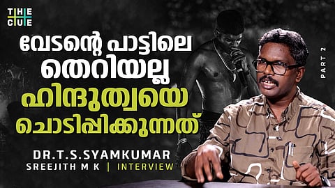 വേടന്റെ പാട്ടിലെ തെറിവാക്കല്ല ഹിന്ദുത്വയെ ചൊടിപ്പിച്ചത്, വാത്മീകിയും വ്യാസനും ദളിതരെന്നത് ഹിന്ദുത്വ വ്യാഖ്യാനം; ഡോ.ടി.എസ്.ശ്യാംകുമാര്‍