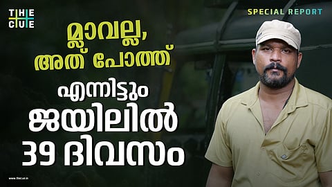 പോത്തിറച്ചി മ്ലാവിന്റേതെന്ന പേരിലാണ് 39 ദിവസം ജയിലിൽ കിടന്നത്, തൊഴിൽ നഷ്ടപ്പെട്ടു, കുടുംബം തകർന്നു, എനിക്ക് നീതി കിട്ടുമോ? 
