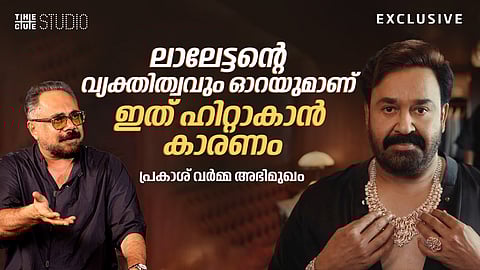 ലാലേട്ടന്റെ വ്യക്തിത്വവും ഓറയുമാണ് ഇത് ഹിറ്റാകാൻ കാരണം,ഒരു കൊച്ചുകുട്ടിയുടെ കൗതുകത്തോടെയാണ് അദ്ദേഹം ഈ ആശയത്തെ സമീപിച്ചത്: പ്രകാശ് വർമ്മ