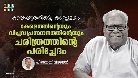 കാലഘട്ടത്തിന്റെ അസ്തമയം, കേരളത്തിന്റെയും വിപ്ലവ പ്രസ്ഥാനത്തിന്റെയും ചരിത്രത്തിന്റെ പരിച്ഛേദം