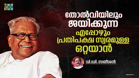 തോല്‍വിയിലും ജയിക്കുന്ന, എപ്പോഴും പ്രതിപക്ഷ സ്വരമുള്ള ഒറ്റയാന്‍